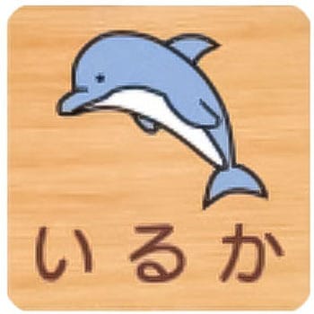 平付型木製サイン 600番台(いきもの) フジタ[室名札・標識]