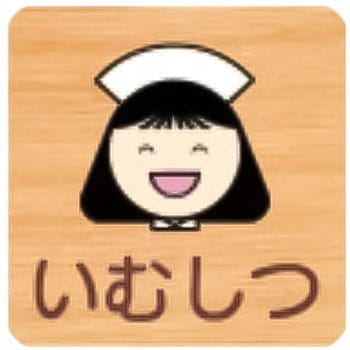 突出型木製サイン 700番台 フジタ[室名札・標識]
