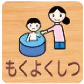 突出型木製サイン 700番台 フジタ[室名札・標識]