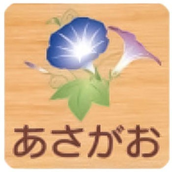 平付型木製サイン 400番台(草花) フジタ[室名札・標識]
