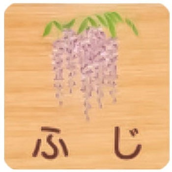 平付型木製サイン 400番台(草花) フジタ[室名札・標識]