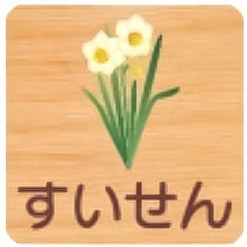 平付型木製サイン 400番台(草花) フジタ[室名札・標識]