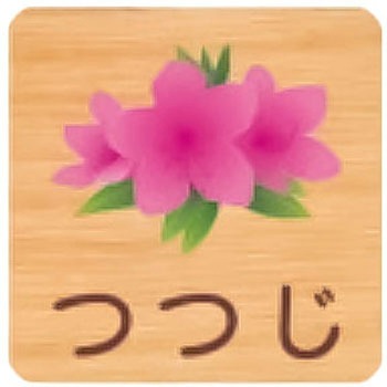 平付型木製サイン 400番台(草花) フジタ[室名札・標識]