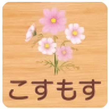 平付型木製サイン 400番台(草花) フジタ[室名札・標識]