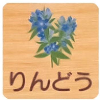 平付型木製サイン 400番台(草花) フジタ[室名札・標識]