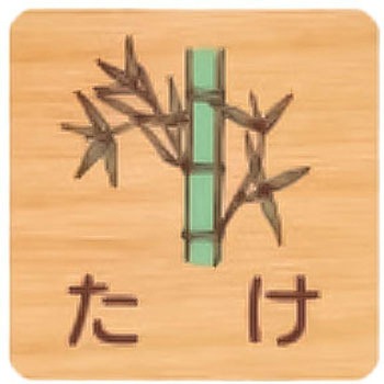 平付型木製サイン 400番台(草花) フジタ[室名札・標識]