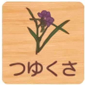 平付型木製サイン 400番台(草花) フジタ[室名札・標識]