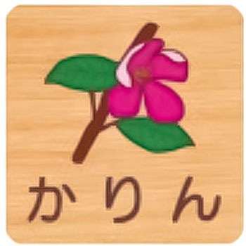平付型木製サイン 400番台(草花) フジタ[室名札・標識]