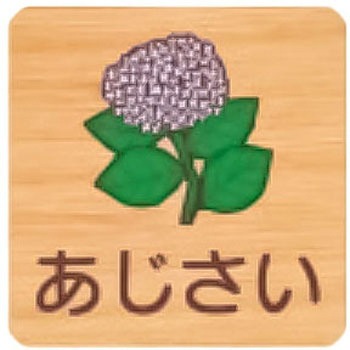 平付型木製サイン 400番台(草花) フジタ[室名札・標識]