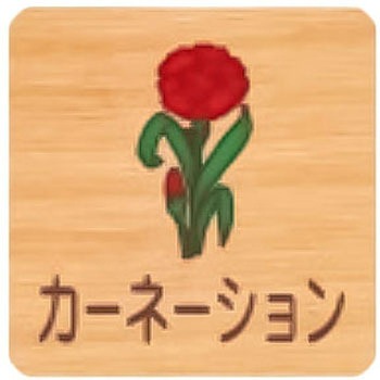 平付型木製サイン 400番台(草花) フジタ[室名札・標識]