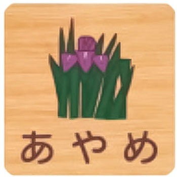 平付型木製サイン 400番台(草花) フジタ[室名札・標識]