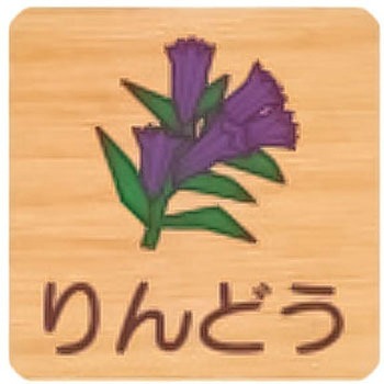 平付型木製サイン 400番台(草花) フジタ[室名札・標識]