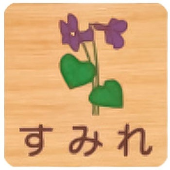 平付型木製サイン 400番台(草花) フジタ[室名札・標識]