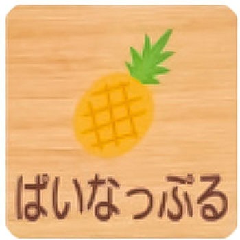 平付型木製サイン 600番台(果物) フジタ[室名札・標識]