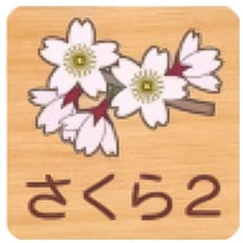 平付型木製サイン 600番台(草花) フジタ[室名札・標識]