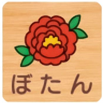 平付型木製サイン 600番台(草花) フジタ[室名札・標識]