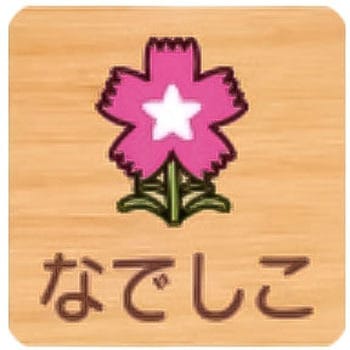 平付型木製サイン 600番台(草花) フジタ[室名札・標識]