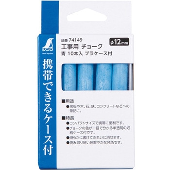 工事用 チョーク 青 10本入 プラケース付 シンワ測定