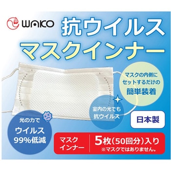 抗ウイルスマスクインナー H80×W120mm 5枚入 ワコウ