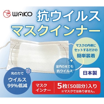 抗ウイルスマスクインナー H80×W120mm 5枚入 ワコウ