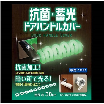 抗菌・蓄光 ドアハンドルカバー セーブインダストリー