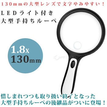 手持ちルーペ 大型LEDライト付き 1.8倍 小レンズ 6倍 130mm I.L.K(池田レンズ工業)