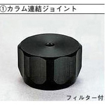 樹脂カラムエンド ジョイント 9mm用 アズワン