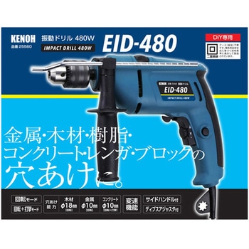 振動ドリル 480W KENOH