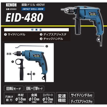 振動ドリル 480W KENOH