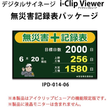 アイクリップビューア無災害記録表限定パッケージ ノリタケカンパニー