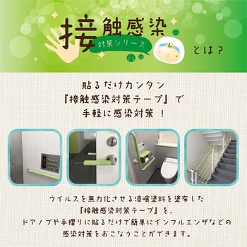 接触感染対策テープ 接触感染対策商品 W10cm×H5m カンペハピオ 手洗い