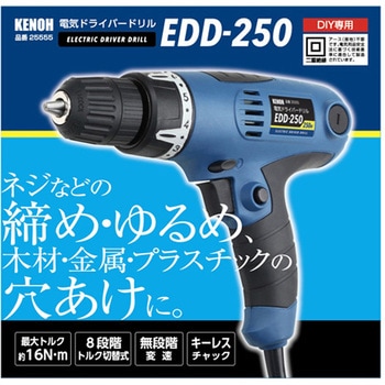 電気ドライバードリル 250W KENOH