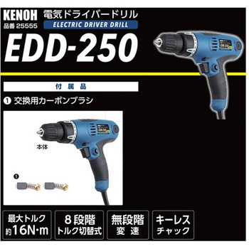 電気ドライバードリル 250W KENOH