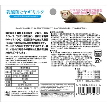 乳酸菌とヤギミルク 60g 三晃商会