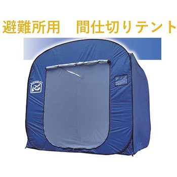 避難所用間仕切りテント らくらくシェルターテント アズワン