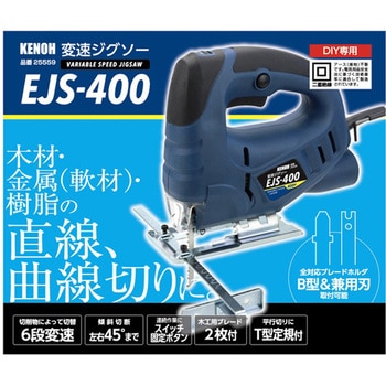 変速ジグソー 400W KENOH