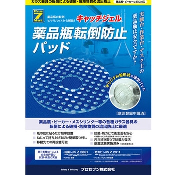 キャッチジェル 薬品瓶転倒防止パッド CR-Aシリーズ プロセブン