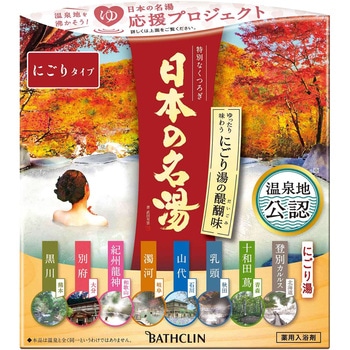 日本の名湯 にごり湯の醍醐味 バスクリン