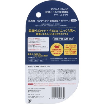 肌美精ONE リンクルケア 密着濃厚アイクリーム クラシエホームプロダクツ販売
