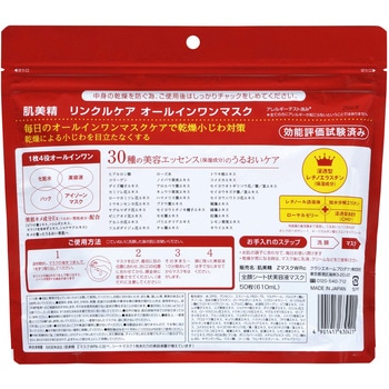 肌美精ONE リンクルケア オールインワンマスク クラシエホームプロダクツ販売