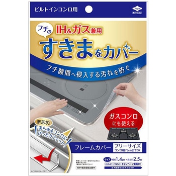 フレームカバーフリーサイズ 東洋アルミエコープロダクツ