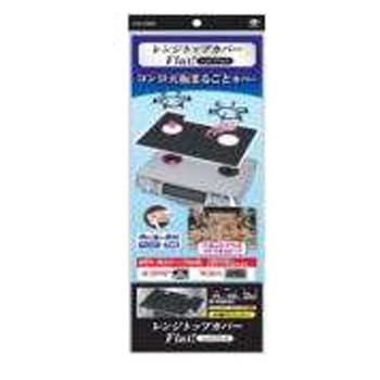 レンジトップカバーFlat!シックブラック 東洋アルミエコープロダクツ