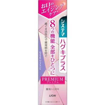 システマ ハグキプラス プレミアム ハミガキ ロイヤルハーブミント LION(ライオン)
