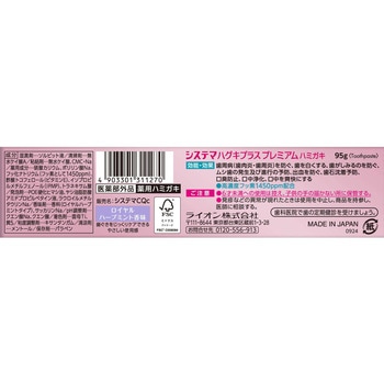 システマ ハグキプラス プレミアム ハミガキ ロイヤルハーブミント LION(ライオン)
