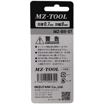 MZ‐TOOL 精密ナイフ替刃 9mm幅 - ミズタニ