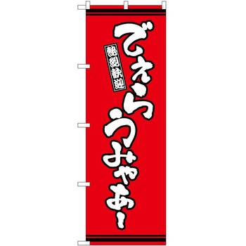 のぼり BBQ P・O・Pトレーディング