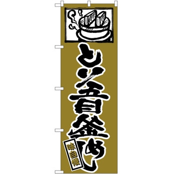 のぼり あじ - P・O・Pトレーディング