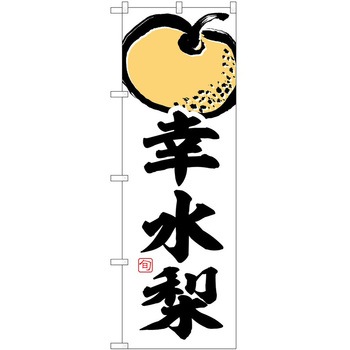 のぼり あゆ P・O・Pトレーディング