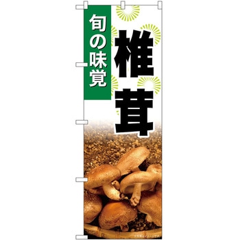 のぼり いか人参 - P・O・Pトレーディング