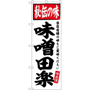 のぼり いも煮 P・O・Pトレーディング